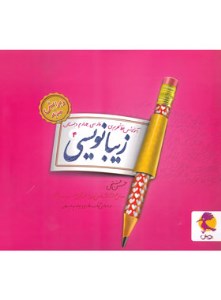 کتاب زیبا نویسی چهارم ابتدایی نشر پویش
