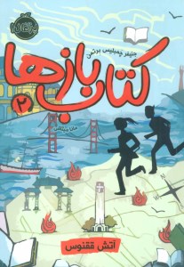 کتاب کتاب بازها (2) آتش ققنوس نشر پرتقال