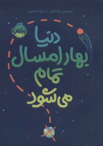 کتاب دنیا بهار امسال تمام می شود نشر پرتقال