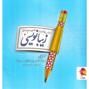 کتاب زیبا نویسی فارسی سوم دبستان پویش
