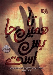 کتاب راز (5) تا همین جا بس است نشر پرتقال