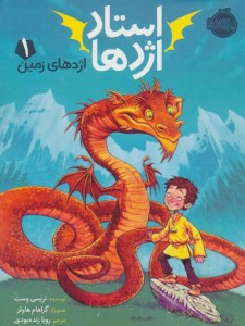 کتاب استاد اژدها (1) اژدهای زمین نشر پرتقال
