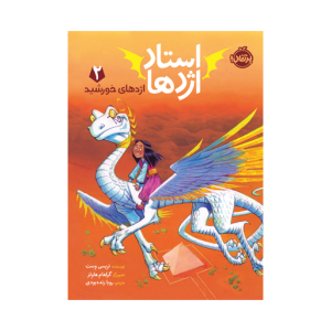 کتاب استاد اژدها (2) اژدهای خورشید پرتقال