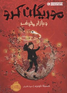 کتاب موریگان کرو و بازار مخوف نشر پرتقال