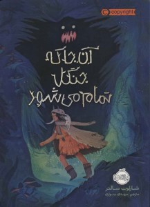 کتاب آن جا که جنگل تمام می شود نشر پرتقال