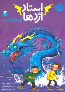 کتاب استاد اژدها (3) اژدهای آب نشر پرتقال کتاب استاد اژدها (3) اژدهای آب نشر پرتقال