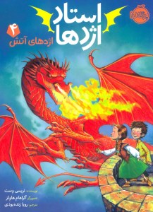 کتاب استاد اژدها (4) اژدهای آتش نشر پرتقال