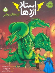 کتاب استاد اژدها (5) اژدهای زهر نشر پرتقال