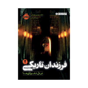 کتاب فرزندان تاریکی‌ (۲) در دل نفوذی ها نشر پرتقال