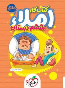 کتاب املا ششم کار خیلی سبز