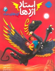 کتاب استاد اژدها (6) اژدهای ماه نشر پرتقال