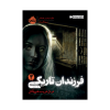 کتاب فرزندان تاریکی (۳) در دل فریب خوردگان نشر پرتقال