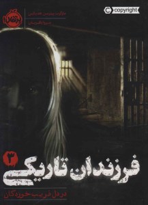 کتاب فرزندان تاریکی (۳) در دل فریب خوردگان نشر پرتقال
