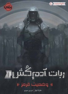 کتاب ربات آدم‌کش (۱) وضعیت قرمز نشر پرتقال