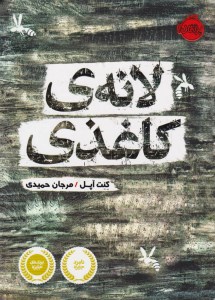 کتاب لانه ی کاغذی نشر پرتقال