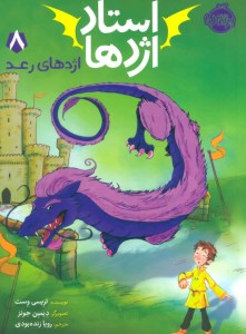 کتاب استاد اژدها (8) اژدهای رعد نشر پرتقال