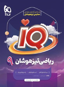 کتاب IQ ریاضی تیزهوشان نهم گاج