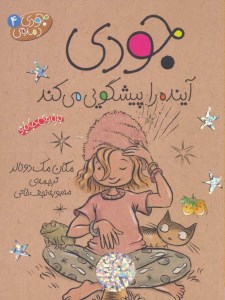 کتاب جودی دمدمی (4) جودی آینده را پیشگویی می کند نشر افق