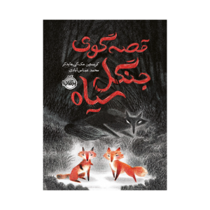 کتاب قصه گوی جنگل سیاه نشر پرتقال