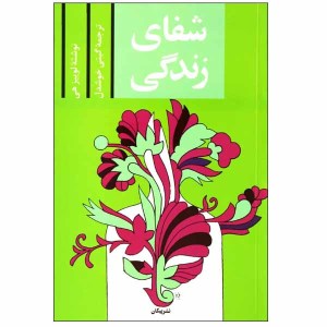 کتاب شفای زندگی نشر پیکان