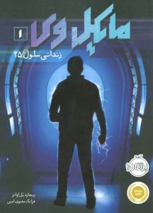 کتاب مایکل وی (1) زندانی سلول 25 نشر پرتقال