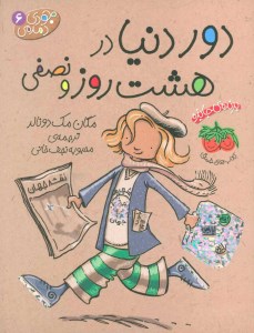 کتاب جودی دمدمی (6) دور دنیا در هشت روز و نصفی نشر افق