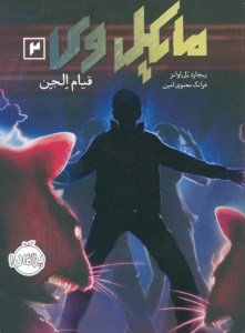 کتاب مایکل وی (2) قیام الجن نشر پرتقال