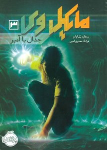 کتاب مایکل وی (3) جدال با آمپر نشر پرتقال