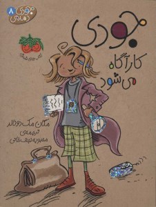 کتاب جودی دمدمی (8) جودی کارآگاه می شود نشر افق کتاب جودی دمدمی (8) جودی کارآگاه می شود نشر افق