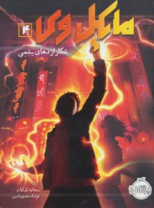 کتاب مایکل وی (4) شکار اژدهای یشمی نشر پرتقال