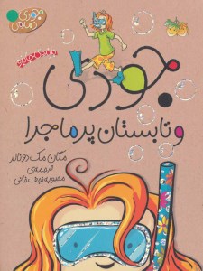 کتاب جودی دمدمی (9) جودی و تابستان پر ماجرا نشر افق کتاب جودی دمدمی (9) جودی و تابستان پر ماجرا نشر افق