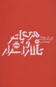 کتاب هری پاتر (2) تالار اسرار (شومیز) نشر پرتقال