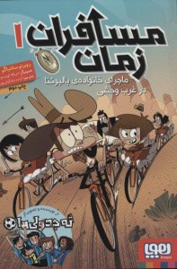 کتاب مسافران زمان (1) ماجرای خانواده بالبوئنا در غرب وحشی نشر هوپا