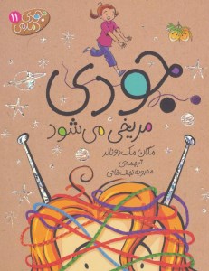 کتاب جودی دمدمی (11) جودی مریخی می شود نشر افق کتاب جودی دمدمی (11) جودی مریخی می شود نشر افق