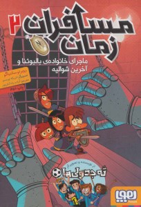 کتاب مسافران زمان (2) ماجرای خانواده بالبوئنا و آخرین شوالیه نشر هوپا