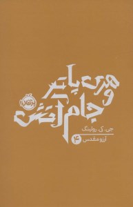 کتاب هری پاتر (4) جام آتش نشر (شومیز) نشر پرتقال