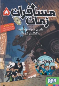 کتاب مسافران زمان (5) ماجرای خانواده بالبوئنا و گنگستر کوچک نشر هوپا