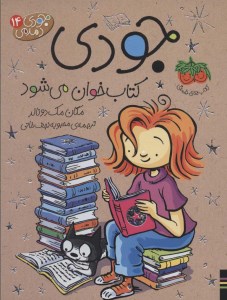 کتاب جودی دمدمی (14) جودی کتابخوان می شود نشر افق