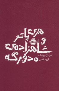 کتاب هری پاتر (6) شاهزاده دورگه (شومیز) نشر پرتقال