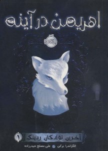 کتاب آخرین نوادگان ردینگ (1) اهریمن در آینده نشر پرتقال