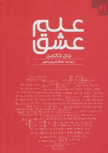 کتاب علم عشق نشر دانژه