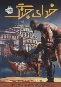 کتاب خدای جنگ نشر پرتقال