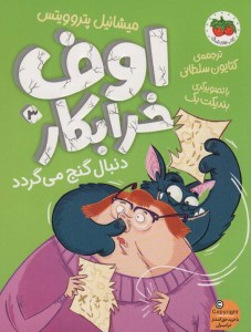 کتاب اوف خرابکار (3) دنبال گنج می گردد نشر افق