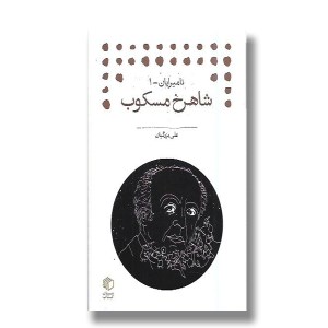 کتاب شاهرخ مسکوب نامیرایان 1 نشر مان کتاب