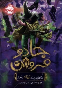 کتاب جادو فروش (3) ماموریت تمام شد نشر پرتقال