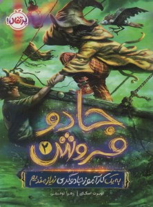 کتاب جادو فروش (2) به یک کارآموز جادوگری نیازمدیم نشر پرتقال