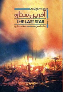 کتاب سه گانه ی موج پنجم (3) آخرین ستاره نشر بهداد