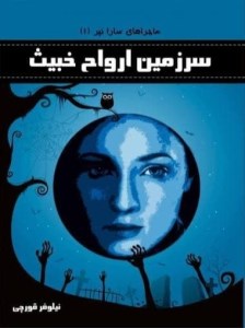 کتاب ماجراهای سارا نپر (1) سرزمین ارواح خبیث نشر نارنجستان