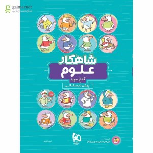 کتاب شاهکار علوم پیش دبستانی کلاغ سپید گاج