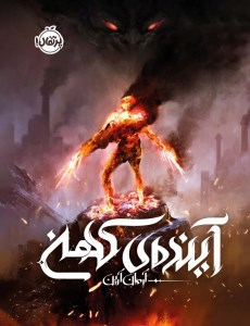 کتاب آینده ی کهن نشر پرتقال